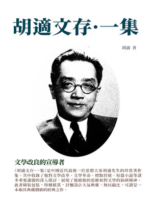 cover image of 胡適文存·一集